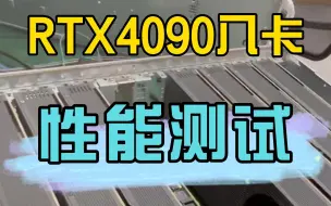 Download Video: 【原创首发】涡轮版RTX 4090深度学习性能实测奉上！模型训练可提升60~80%！