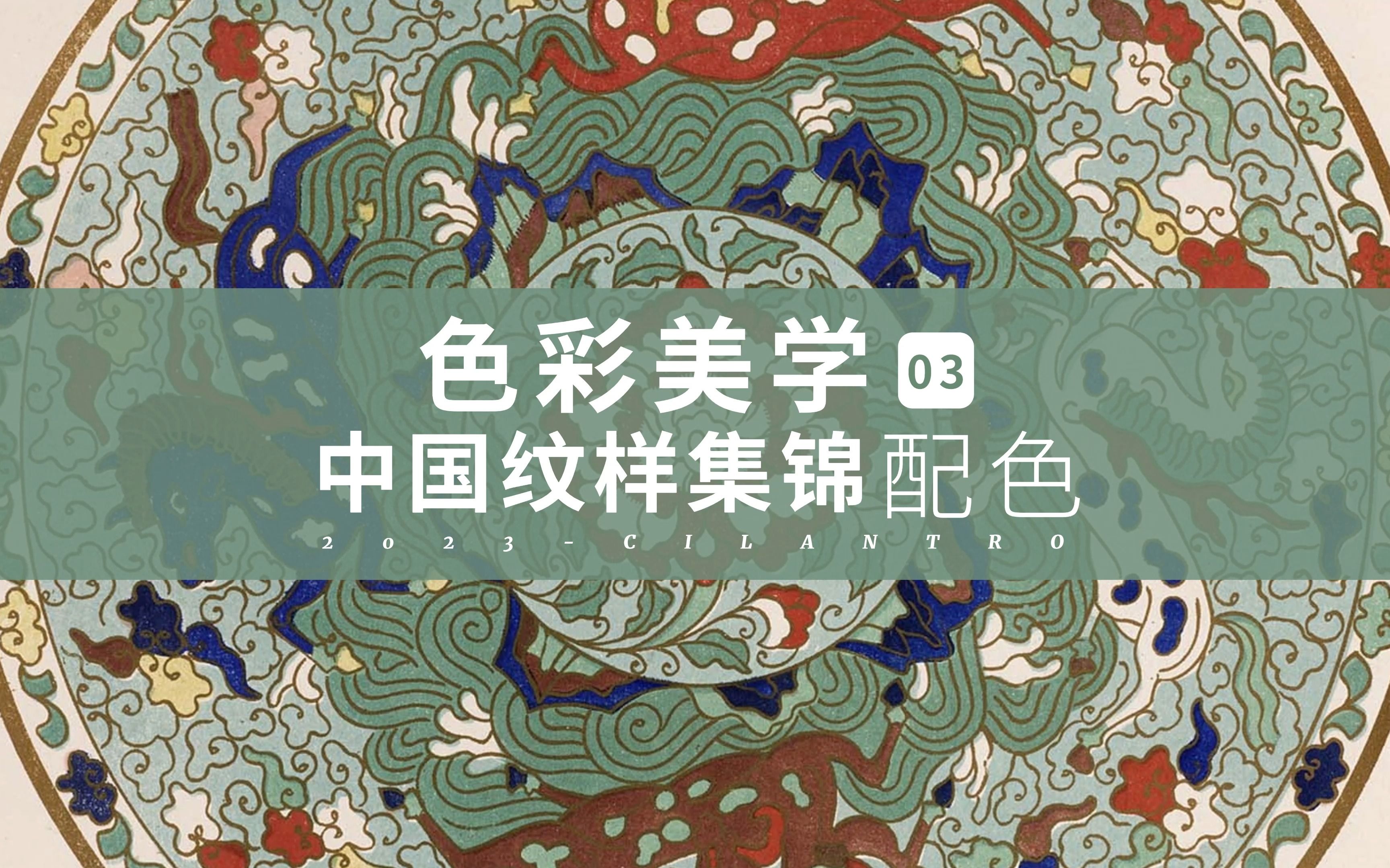 ”老祖宗的审美永远不过时~“中国纹样集锦配色,审美提升系列~哔哩哔哩bilibili