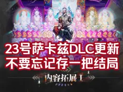 Tải video: 【明日方舟】23号萨卡兹肉鸽DLC更新前必做的一件事不要忘了！