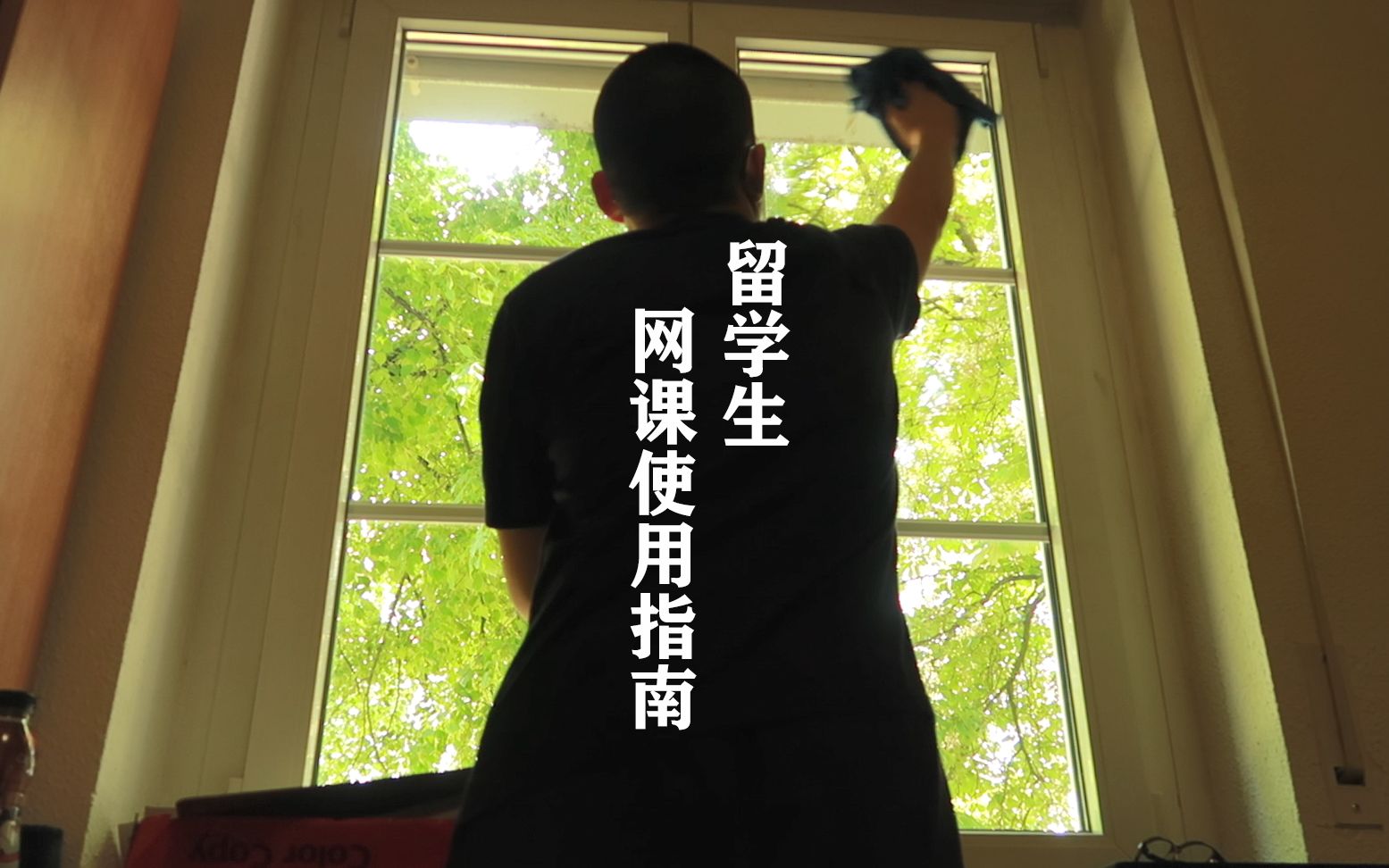 德国独居日志002 留学生网课使用指南(机密!