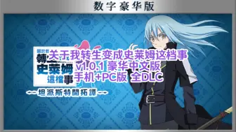 Download Video: 白嫖啦！关于我转生变成史莱姆这档事 v1.0.1 豪华中文 手机+PC版 全DLC