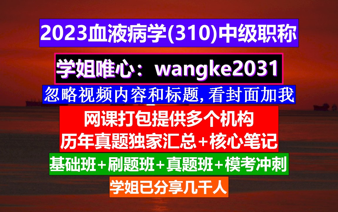 [图]《血液病学(1599)中级职称》血液病高级职称讲解,血液病专业职称,血液病学中级职称考试用书