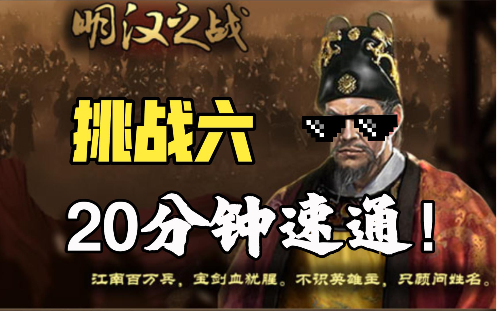 【胡桃九九】挑战六「明汉之战」20分钟速通攻略单机游戏热门视频