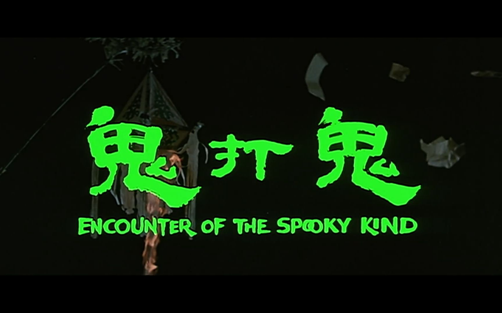 隐藏在鬼打鬼里的秘密是什么?