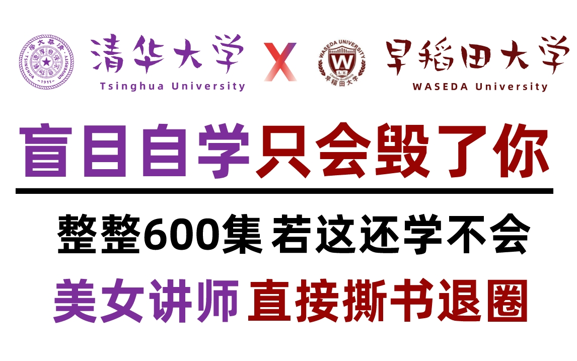 [图]【B站第一】盲目自学只会毁了你！B站最好学的日语教程，纯干货无废话！从小白到学神！整整600集，允许你白嫖！