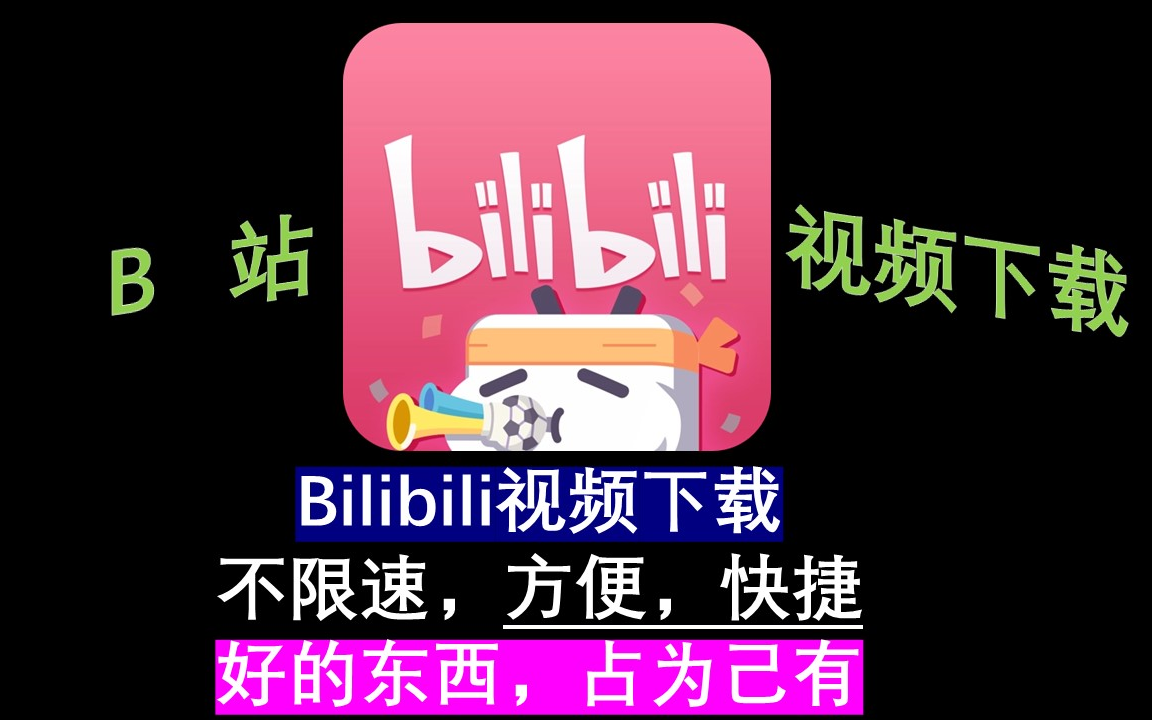 哔哩哔哩下载器分享,不限速,bilibili视频随便下哔哩哔哩bilibili