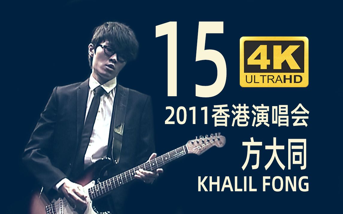 【4Kⷦœ€高音质ⷥŽ语天才】方大同「15」香港演唱会2011(Live 音乐 现场)哔哩哔哩bilibili