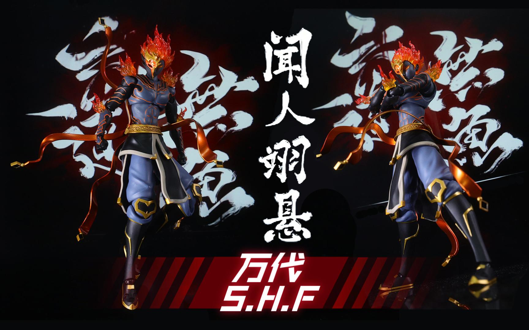 【SHF闻人翊悬】万代SHF做得丑,无碍六道无鱼动画充满林魂哔哩哔哩bilibili