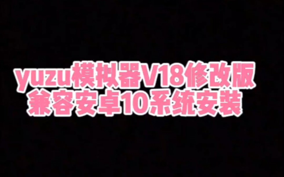 [图]安卓yuzu模拟器V18修改版，兼容安卓10系统运行和安装！下载链接详见简介内容！