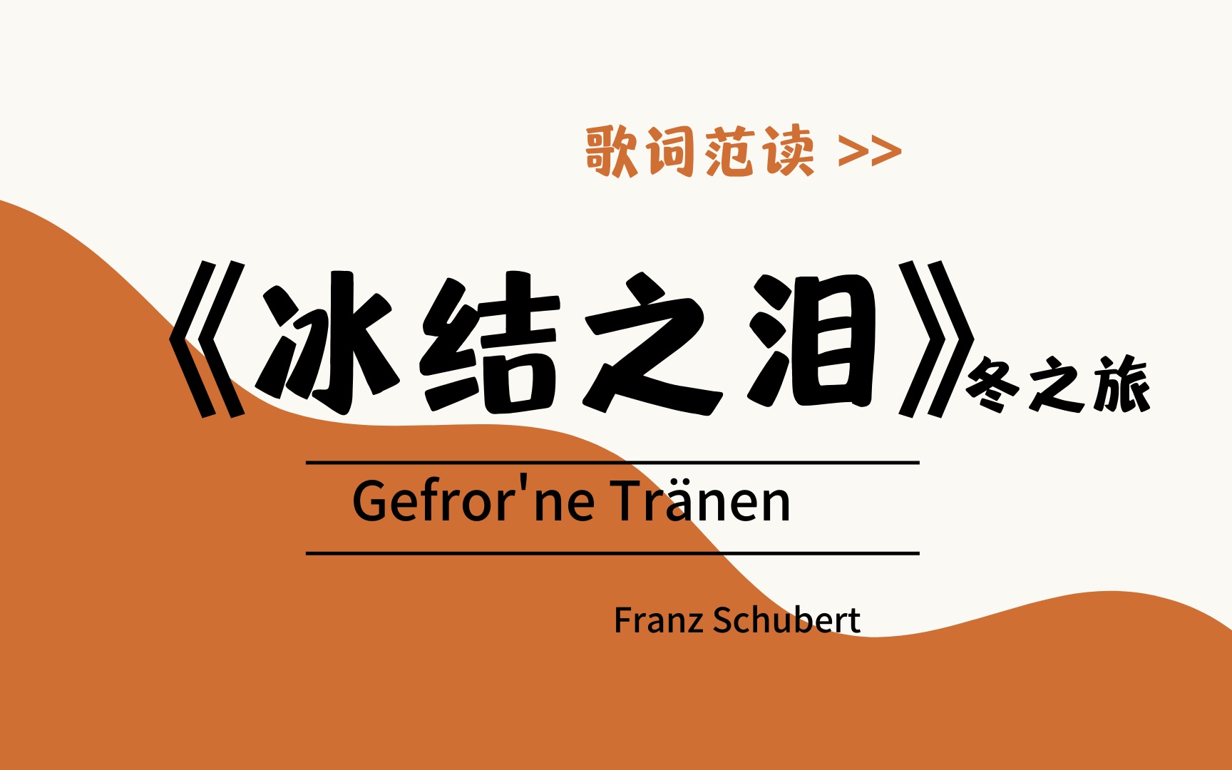 [图]《冰结之泪》Gefror'ne Tränen/ 冬之旅 舒伯特艺术歌曲/ 德语范读/ 楚君课堂