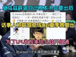 Download Video: 继乌兹辟谣不会复出后，话事人称联盟为收视率牵线Uzi夏季赛复出