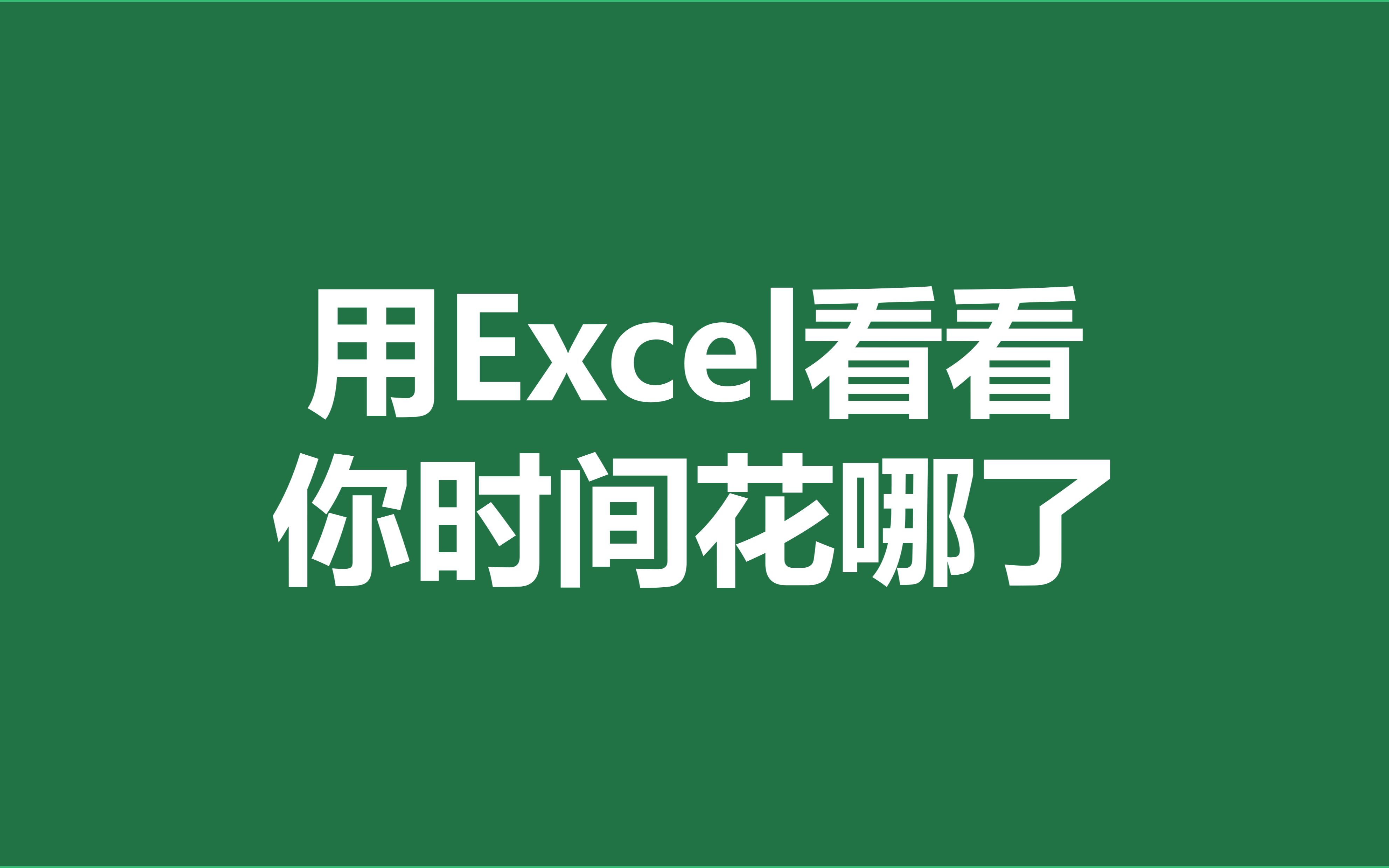 想知道时间都去哪了?用Excel做个日程圆环图看看吧哔哩哔哩bilibili