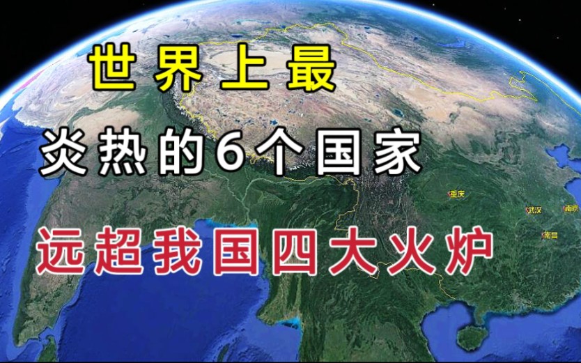 [图]世界上最炎热的6个国家，远超我国的4大火炉！