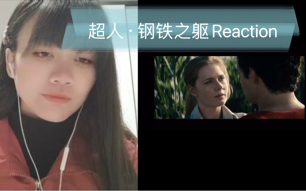 [图]【超人钢铁之躯reaction】第三段