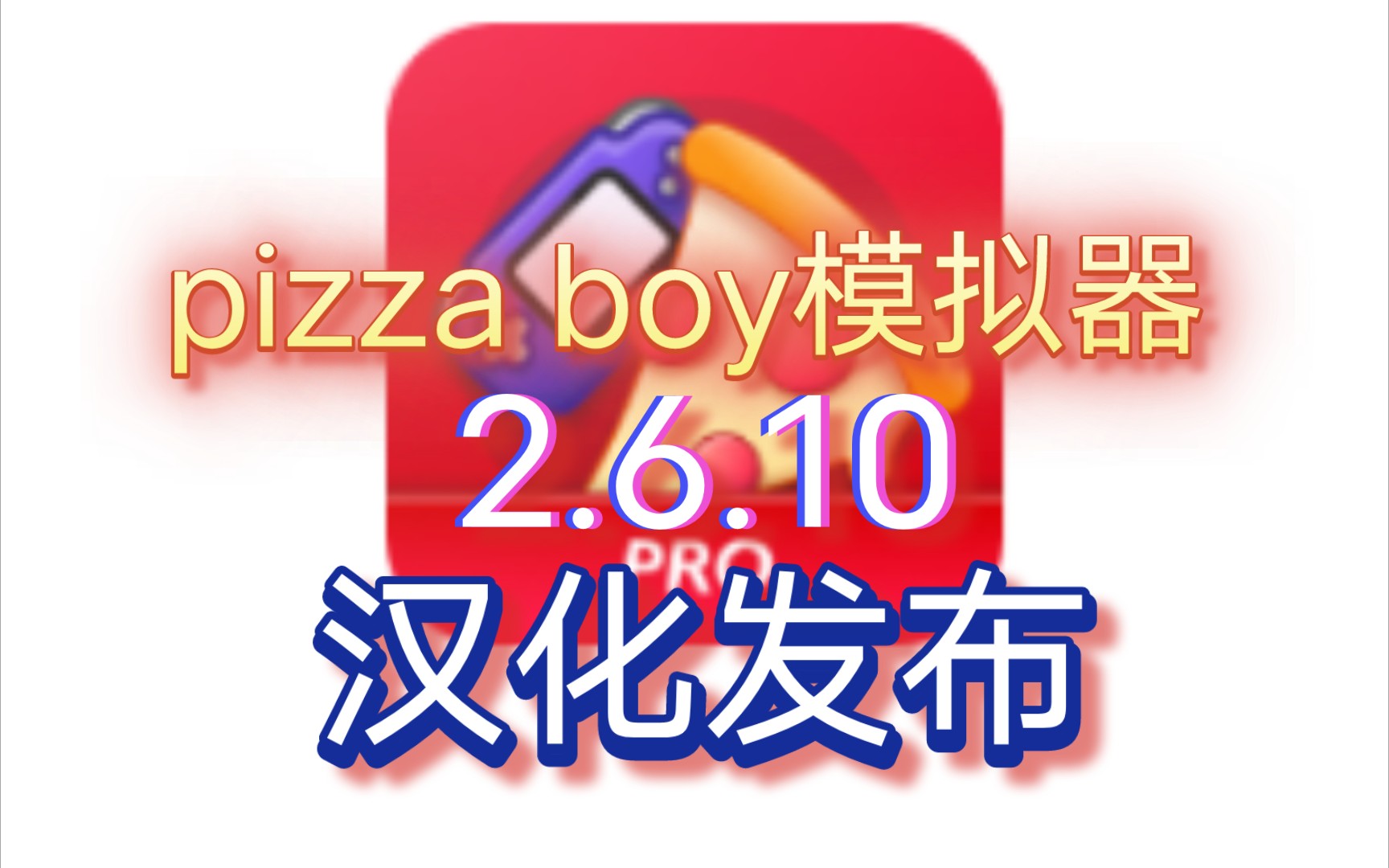 Pizza Boy GBA Pro2.6.10(汉化发布)单机游戏热门视频