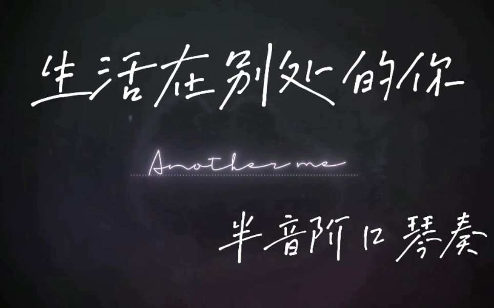 [图]【半音阶口琴】毛不易 中岛美嘉——《生活在别处的你 Another me》口琴奏