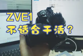 Download Video: 索尼ZVE1不适合商业拍摄？错错错！