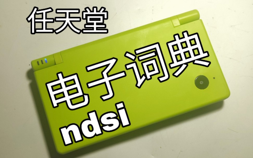 【玩机】130元购入日本产电子词典哔哩哔哩bilibili