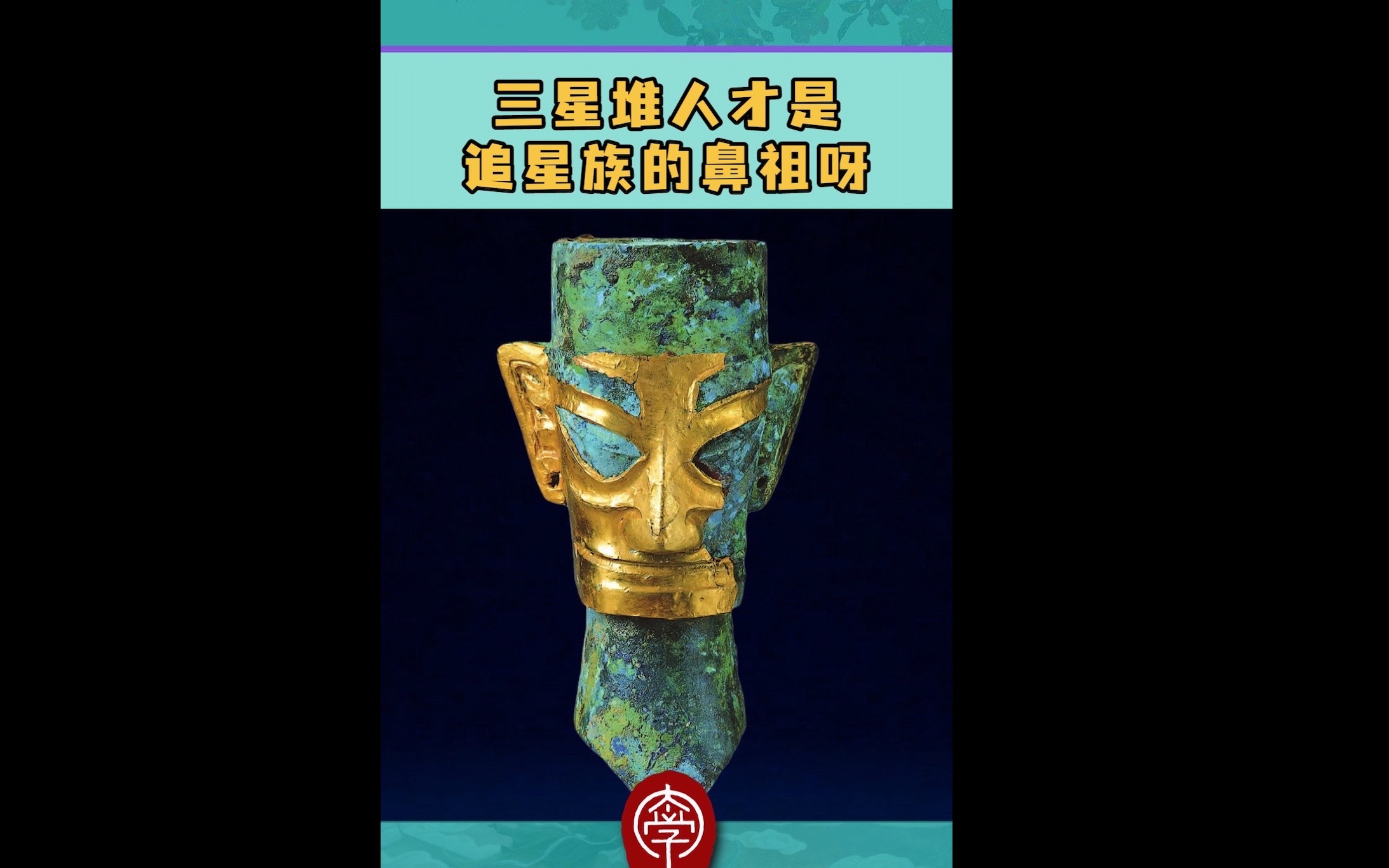 偶像崇拜,5000年前的“追星族”三星堆青铜人头像哔哩哔哩bilibili