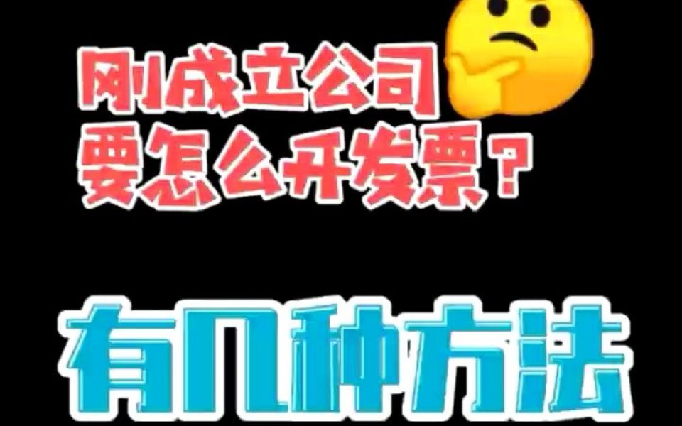 深圳刚刚注册下来的公司怎么开票?哔哩哔哩bilibili