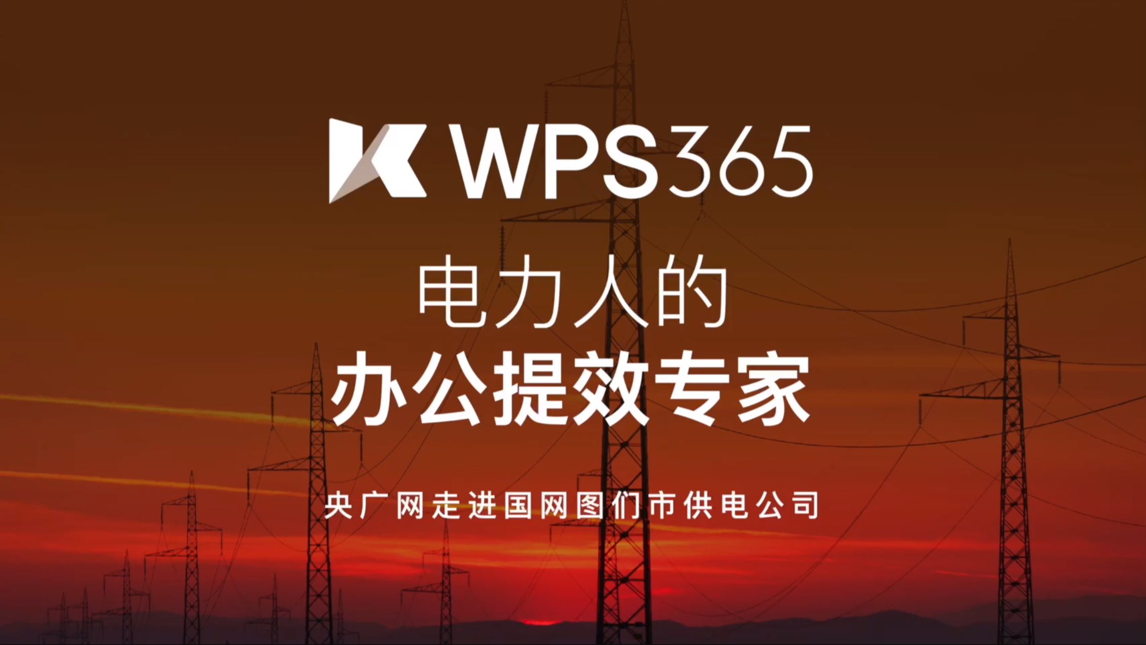 「WPS 365行业案例」为电力行业提供数字化转型提效方案!哔哩哔哩bilibili