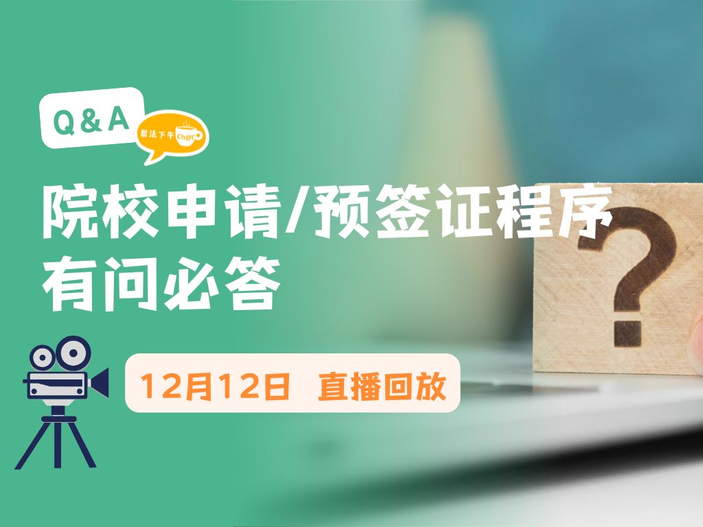 留法下午Ch@t | 院校申请/预签证程序有问必答(12月12日直播回放)哔哩哔哩bilibili