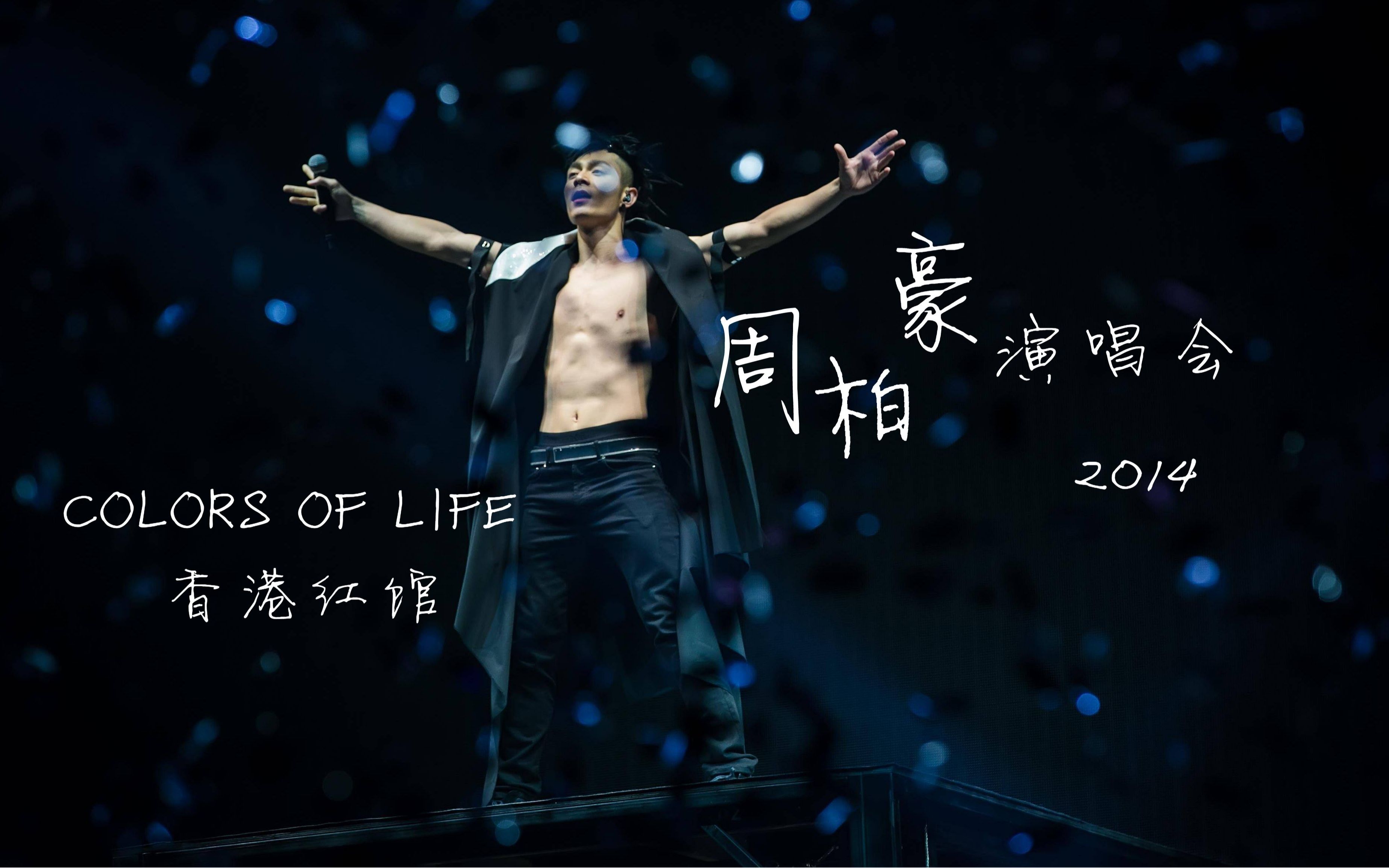 周柏豪 2014 colors of life 香港红馆演唱会〖2