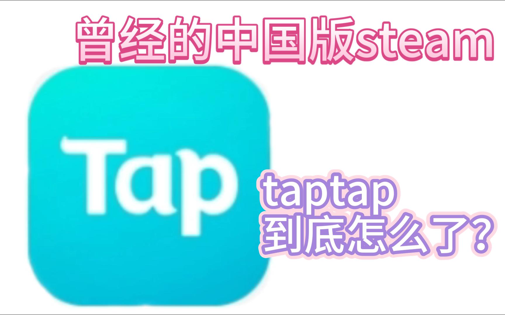 [图]你有多久没用过taptap了？这个软件如今变成什么样了？