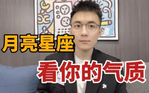 Download Video: 月亮十二星座在散发什么气质？