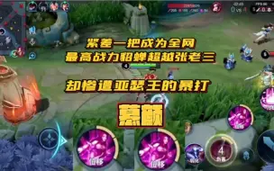 Descargar video: 慕颜貂蝉战力仅蝉一把超越张老三成为全网最高战力貂蝉，对局却惨遭亚瑟王暴打，亚瑟真的有那么克制貂蝉吗？