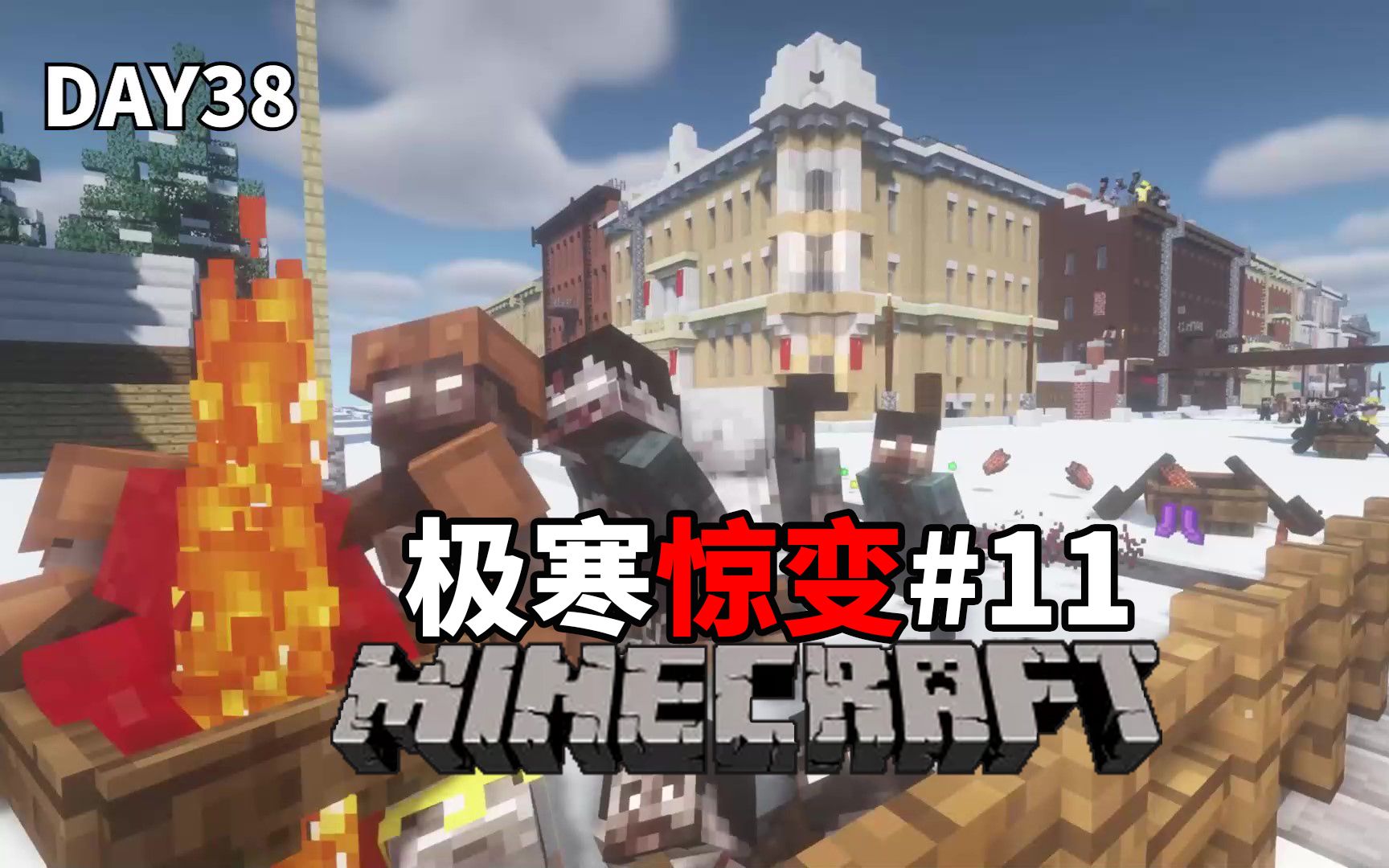 惊变100天minecraft图片