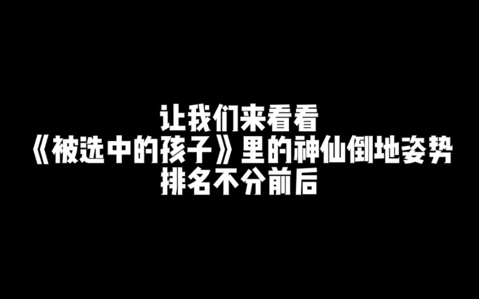 [图]【TF家族三代】我个人比较喜欢的《被选中的孩子》舞台里的绝美神仙倒地姿势