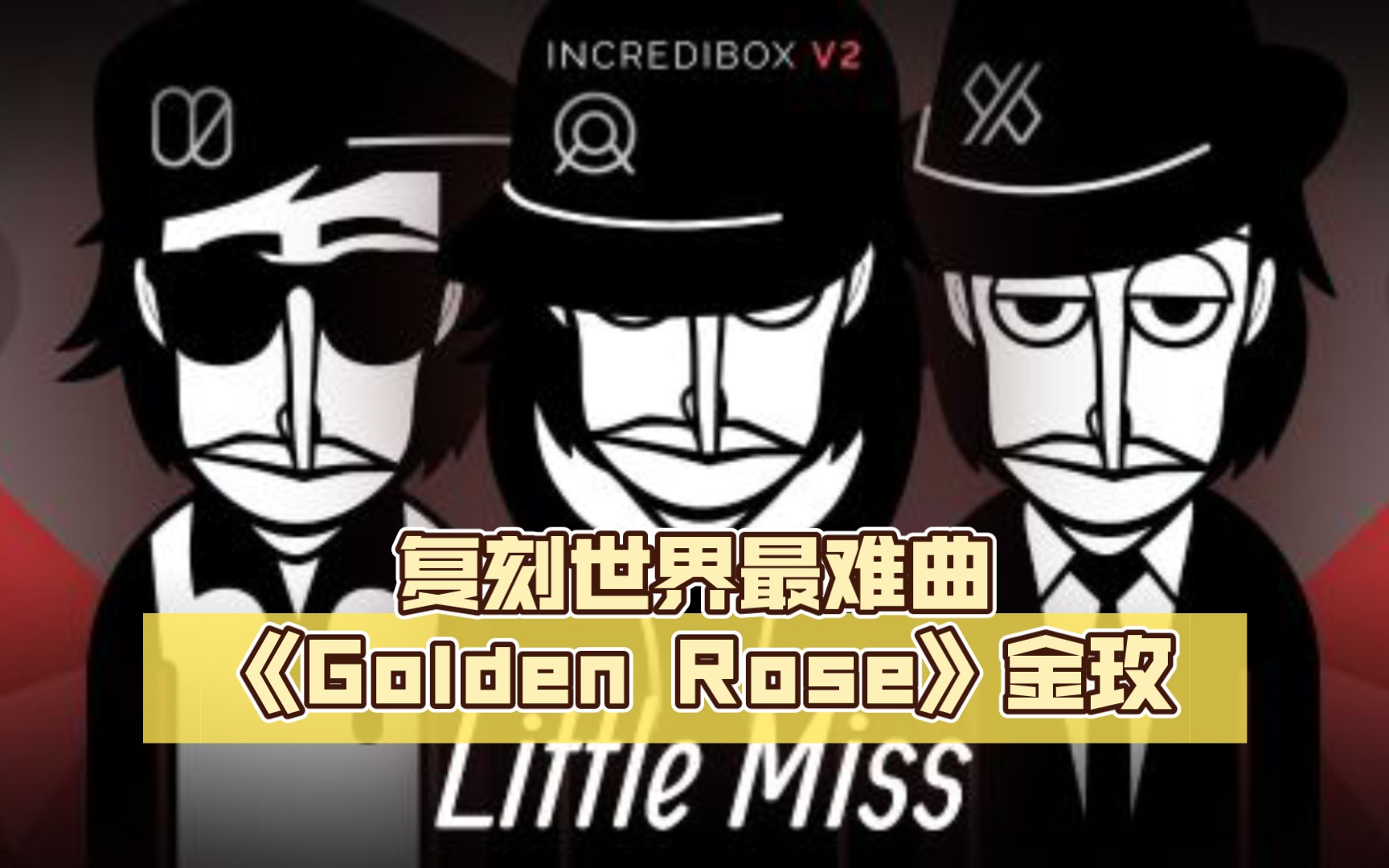 微瑕复刻神曲!世界最难曲《Golden Rose》金玫