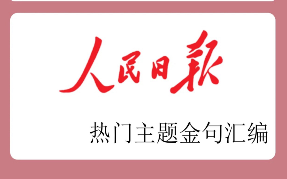 [图]【高中作文素材积累】人民日报热门时评金句！