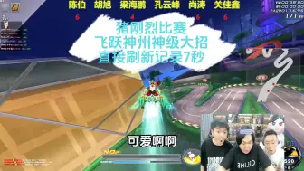 Download Video: 猪刚烈飞跃神州神级大招，刷新记录7秒