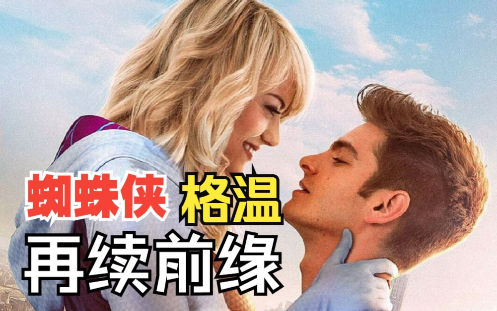 女蜘蛛格温与加菲相遇/承接英雄无归/国外大神制作