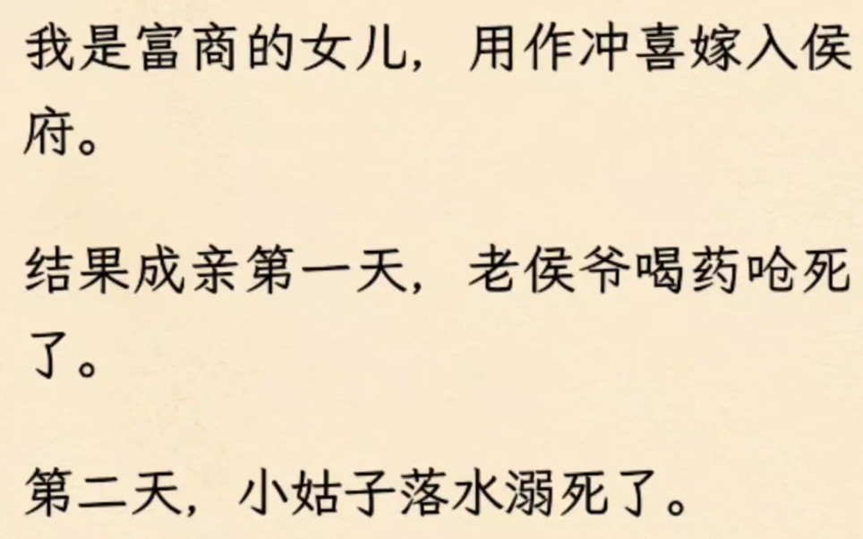 [图]（沙雕）我是富商的女儿，用作冲喜嫁入侯府。结果成亲第一天，老侯爷喝药呛死了。第二天，小姑子落水溺死了。第三天，小叔子骑马摔死了。