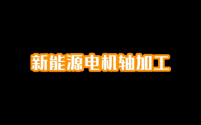 新能源汽车电机轴、传动轴、齿轮轴加工工艺,双头数控车床加工哔哩哔哩bilibili