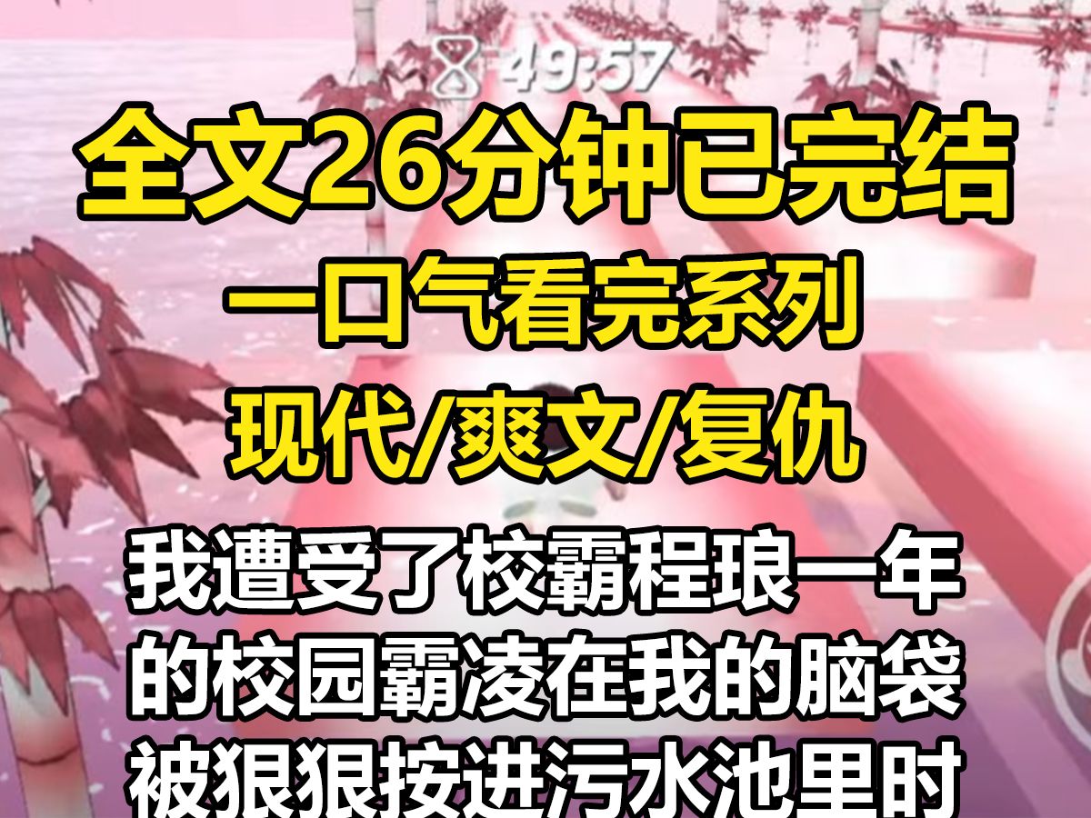 [图]【全文已完结】我遭受了校霸程琅一年的校园霸凌。在我的脑袋被狠狠按进污水池里时，他的脸上会出现快意到狰狞的神情。我不知道他为什么会针对我。