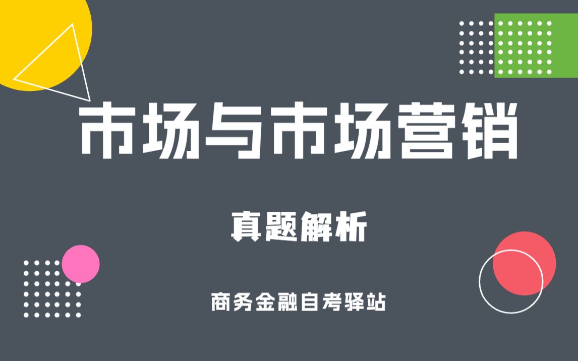 自考 11741 市场与市场营销 串讲【尚德机构】哔哩哔哩bilibili