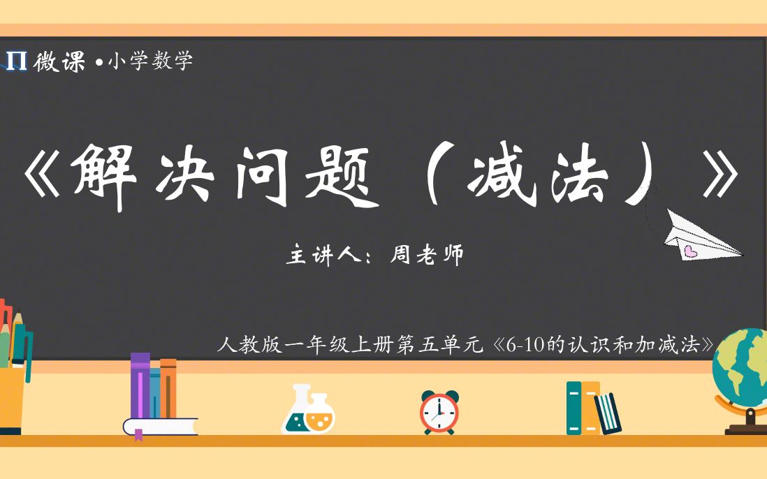 [图]【小学数学微课】人教版一年级上册第五单元Ⅳ《解决问题（减法）》