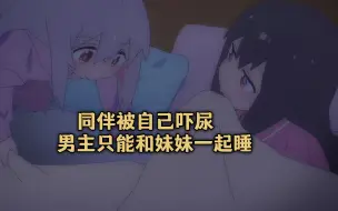 Video herunterladen: 一月新番：小姐妹被吓尿了，男主只能去妹妹房间睡