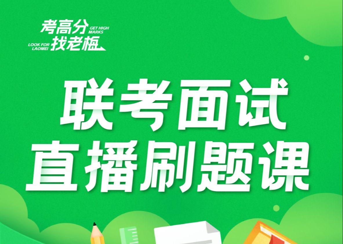 [图]【课程介绍】各省省考刷题课——干货+开口+点评，感兴趣请看