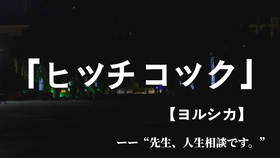 ヨルシカ ヒッチコック Hitchcock Mv ナブナ N Buna Suis 哔哩哔哩 つロ 干杯 Bilibili