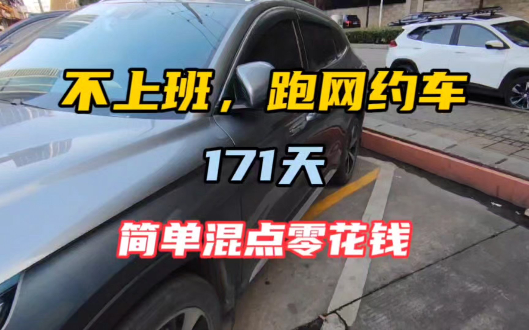 不上班,跑网约车171,本来想努力跑点流水,接果身体不适,只能早早收车回家哔哩哔哩bilibili