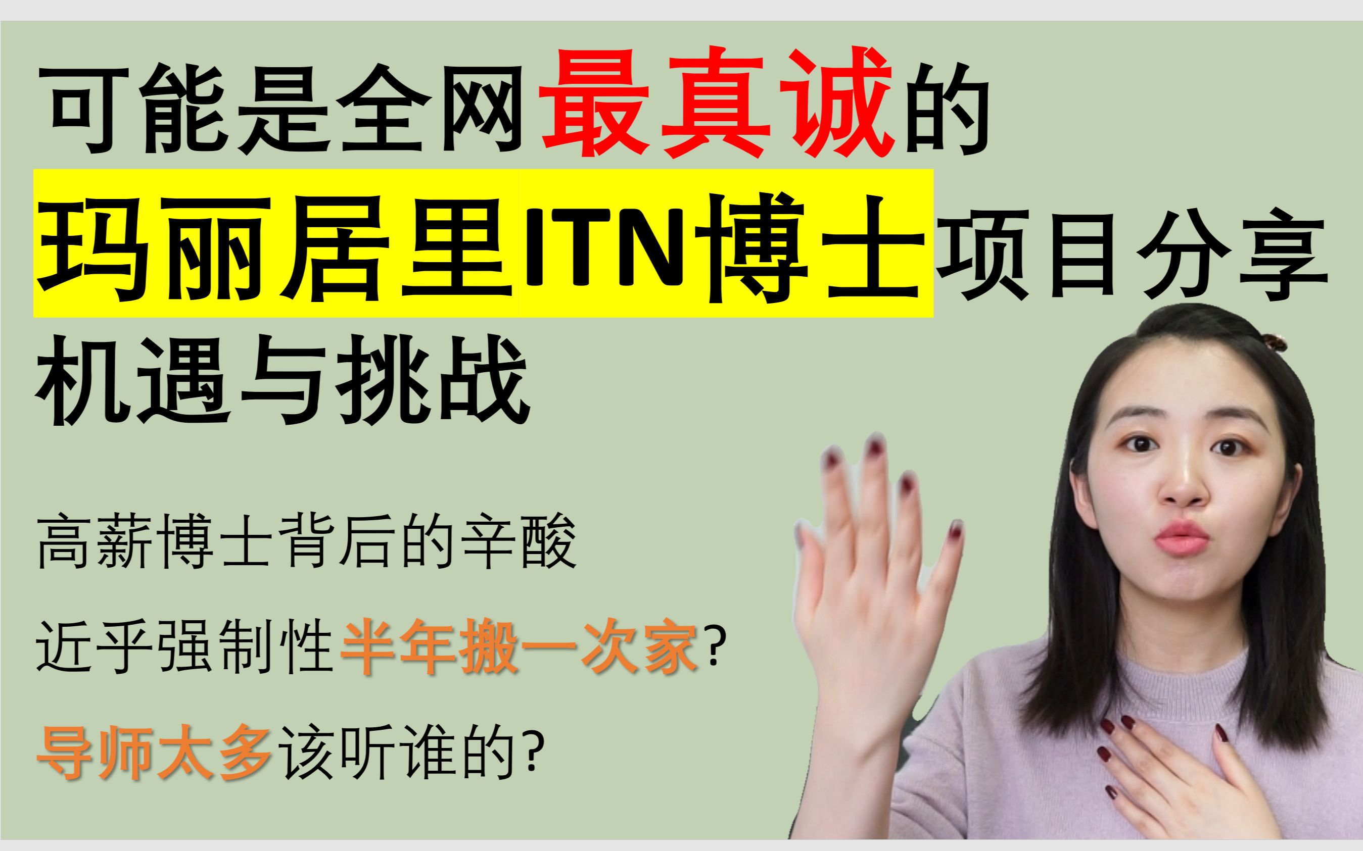 欧洲玛丽居里ITN项目分享 | 高薪博士背后的挑战 | 学术圈也有办公室政治?哔哩哔哩bilibili