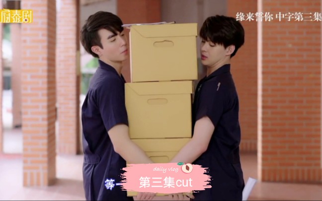 缘来誓你03cut海明cp