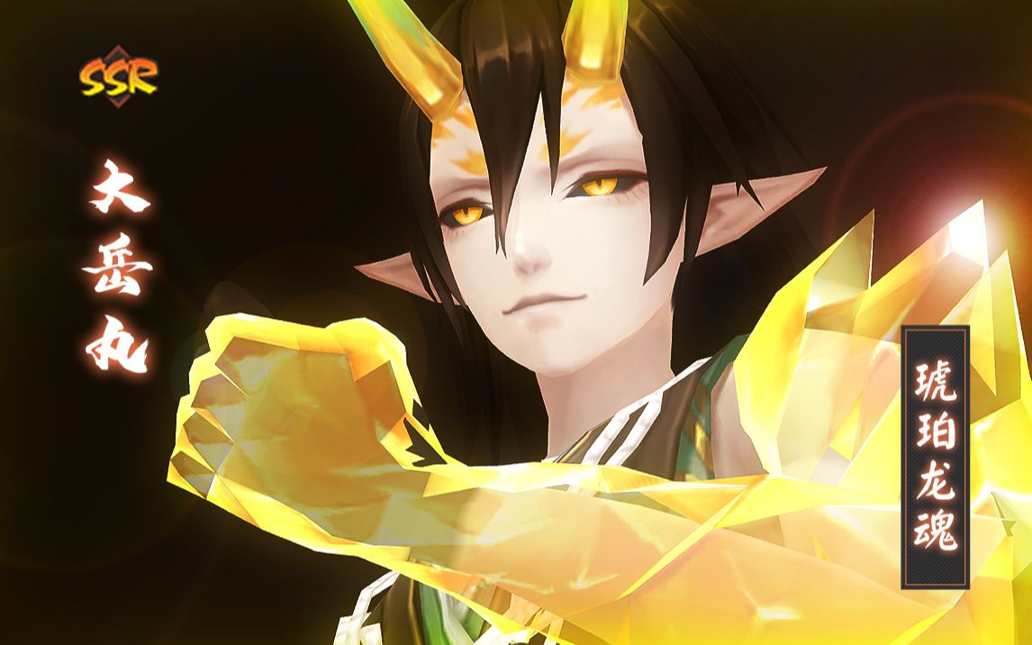 活动作品百鬼展览馆大岳丸皮肤琥珀龙魂建模全动作技能特效欣赏