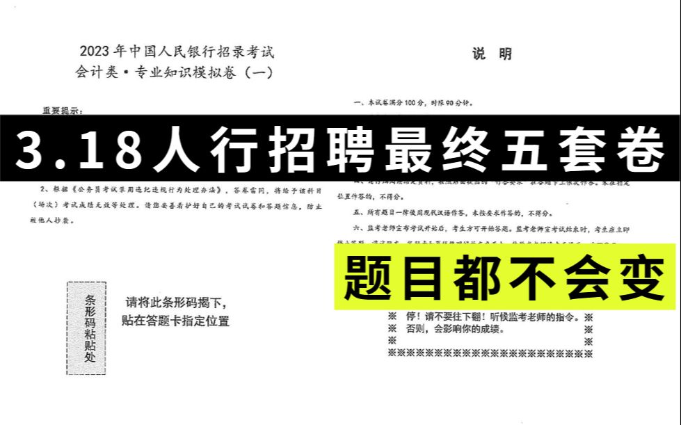 【3.18人行招聘考试】内部绝密5套押题卷已出!押中率200% 题目都不会变!考试见一题秒一题的快乐你也可以拥有!23人民银行招聘考试申论行测法律会...