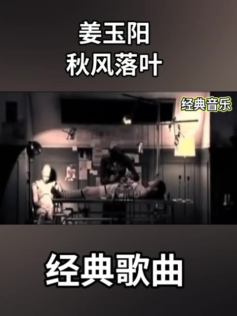 姜玉阳一首《秋风落叶》,唱得这般撕心裂肺,不知听哭了多少恋人哔哩哔哩bilibili